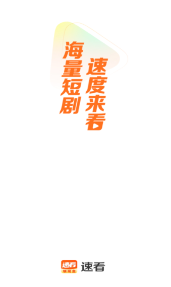 速看app