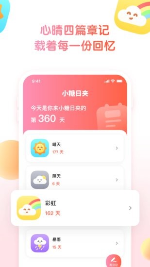 小糖日夹app