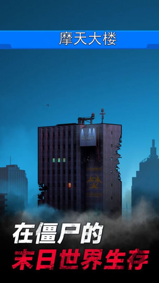 僵尸孤勇者免广告