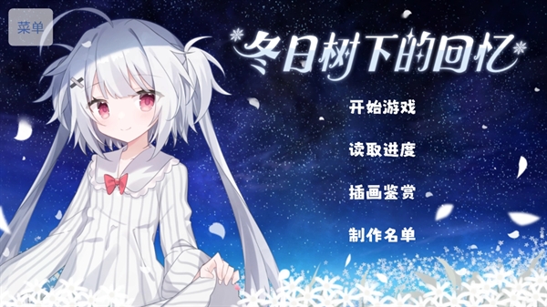 冬日树下的回忆重制版