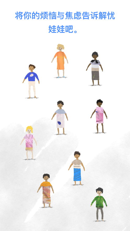 解忧娃娃app中文版