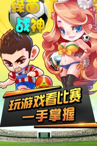 绿茵战神游戏图片3