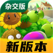 植物大战僵尸射击版0.3版本