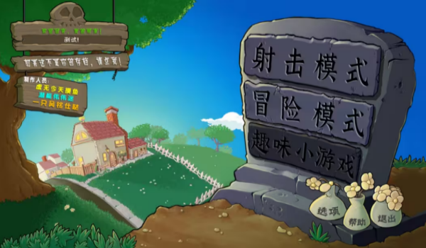 植物大战僵尸射击版0.3mod菜单