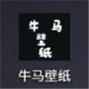 牛马壁纸app安卓版