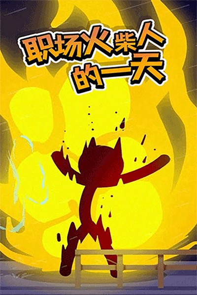 打工火柴人内置mod菜单