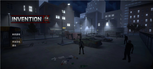 发明3丧尸生存图片2