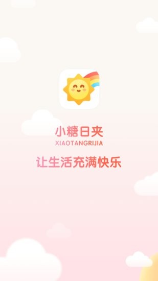 小糖日夹app