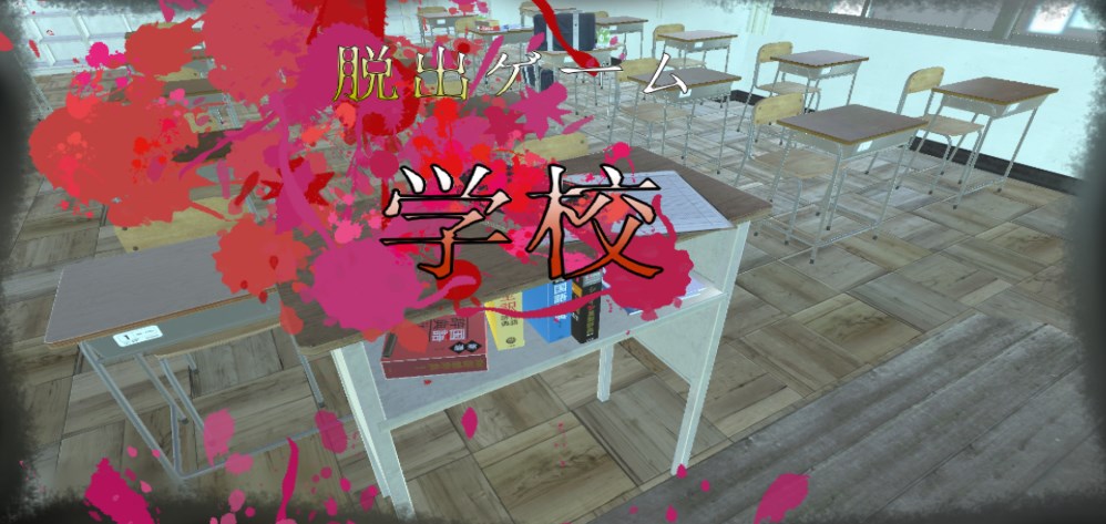 逃脱游戏学校教室
