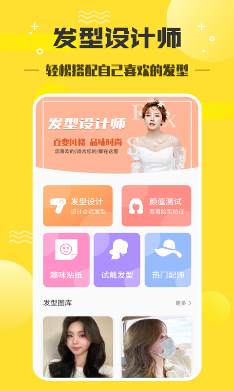 发型设计师app