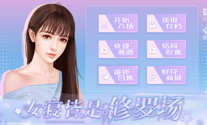 女寝皆是修罗场最新版安卓