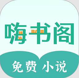 嗨书阁app