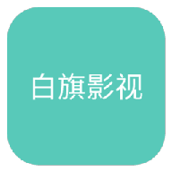 白旗影视app安卓版