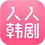 人人韩剧官方版