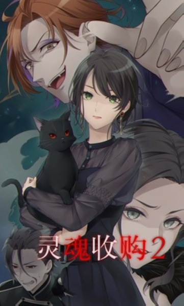 灵魂收购2免广告1