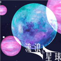 流浪小星球免广告版