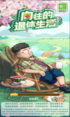 向往的退休生活游戏