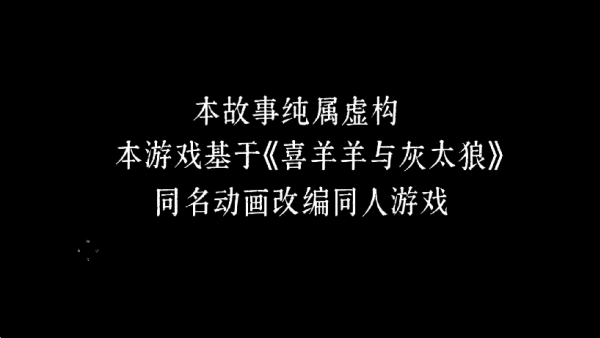 喜羊羊与灰太狼之错据2游戏