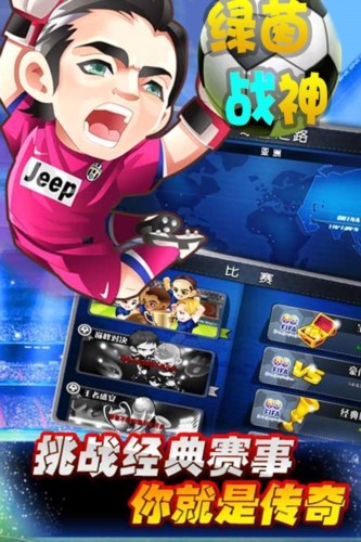 绿茵战神GM版