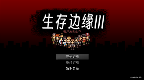 生存边缘3图片2