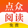 点众免费阅读极速版