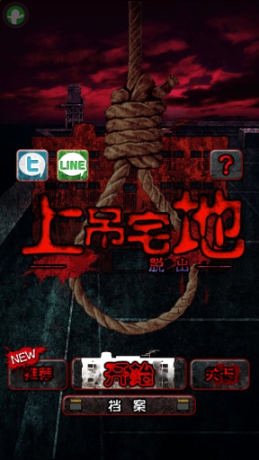 上吊宅地脱出汉化版
