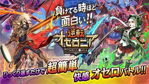 逆转奥赛罗尼亚日服中文版