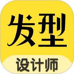 发型设计师app