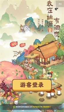 我在桃源有个家官方正版