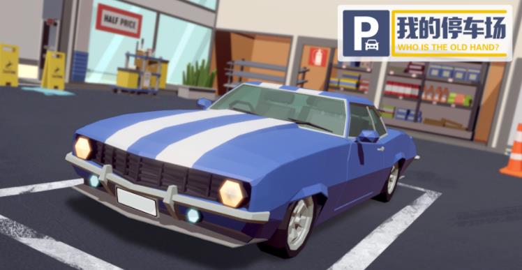 我的停车场官方版