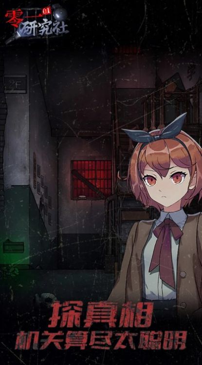 零一研究社十六中学怪谈(EscapeEventBook)