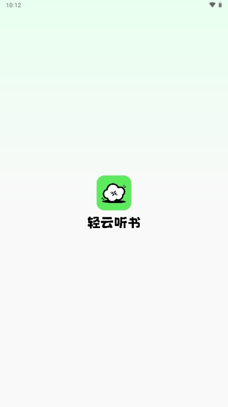 轻云听书app免费版