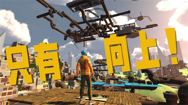 只有向上联机版