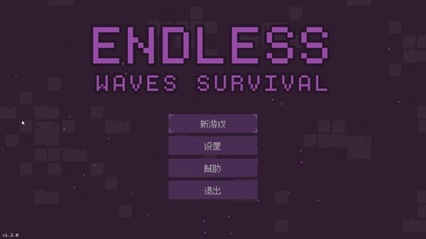 无尽的波浪生存