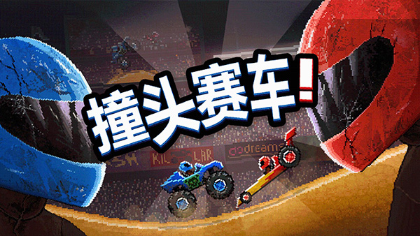 撞头赛车全部车解锁(Drive Ahead!)