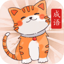小懒猫猜成语安卓版