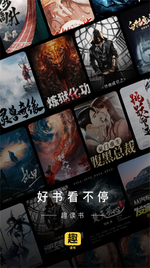 趣读书免费小说app