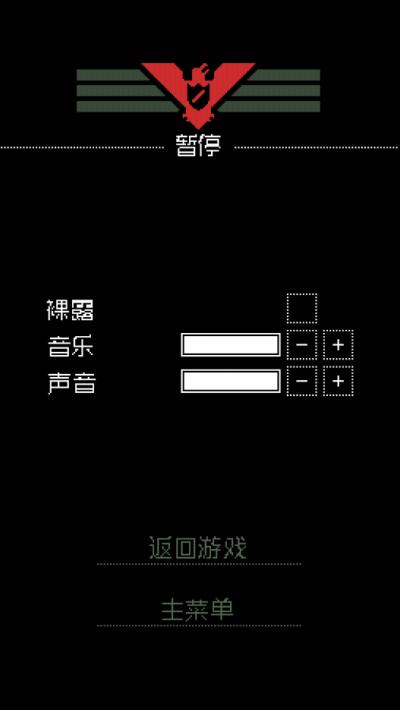 请出示文件(Papers, Please)