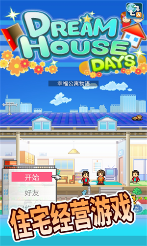住宅梦物语下载无限金币版