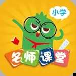 小学名师课堂app