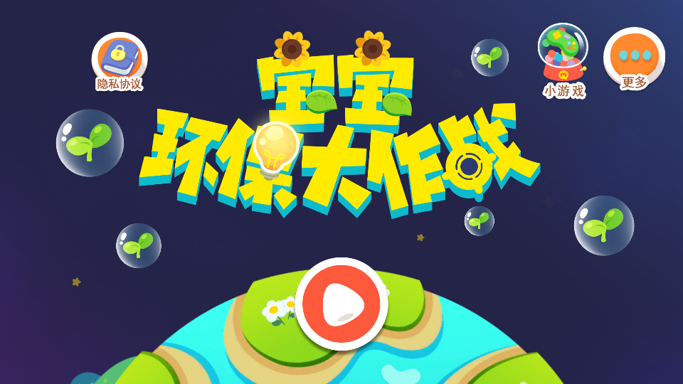 宝宝环保大作战