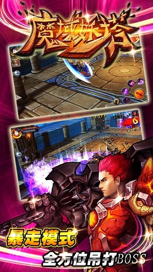 魔域妖塔手游