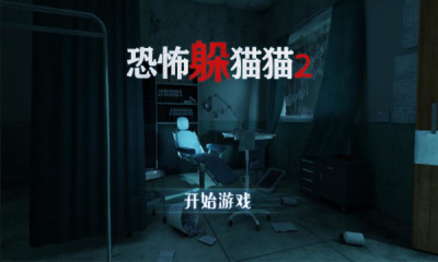恐怖躲猫猫2无广告全皮肤