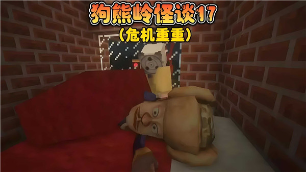 狗熊岭规则怪谈白小羊游戏