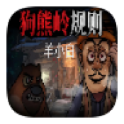 狗熊岭规则怪谈白小羊游戏