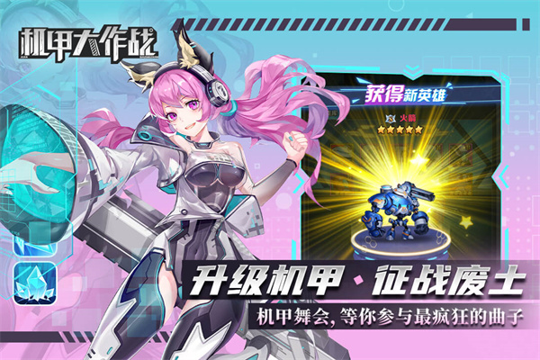 机甲大作战免广告版