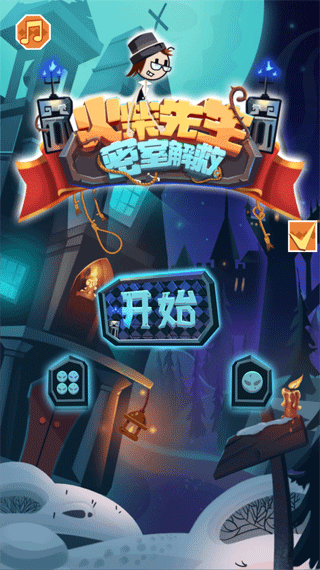 火柴先生密室解救游戏