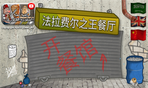 法拉费之王中文版无广告