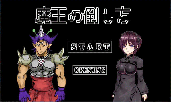 打败魔王的方法游戏