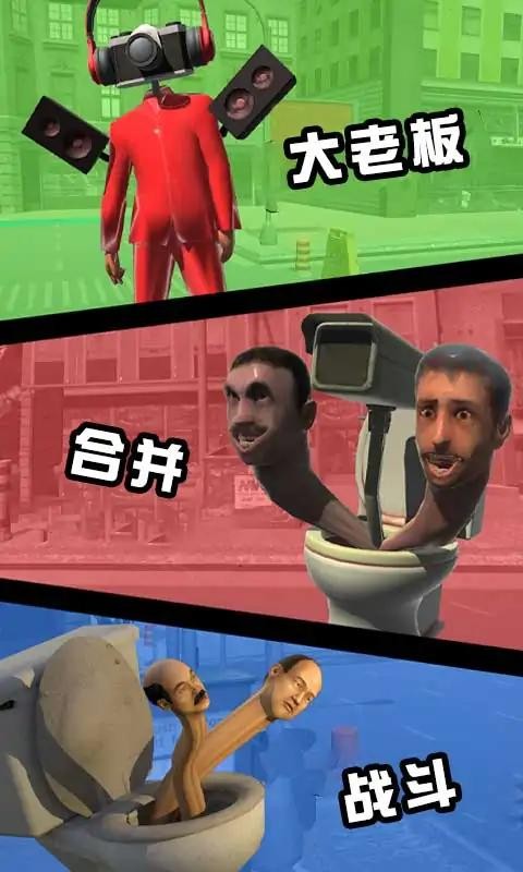 厕所怪物合并战斗